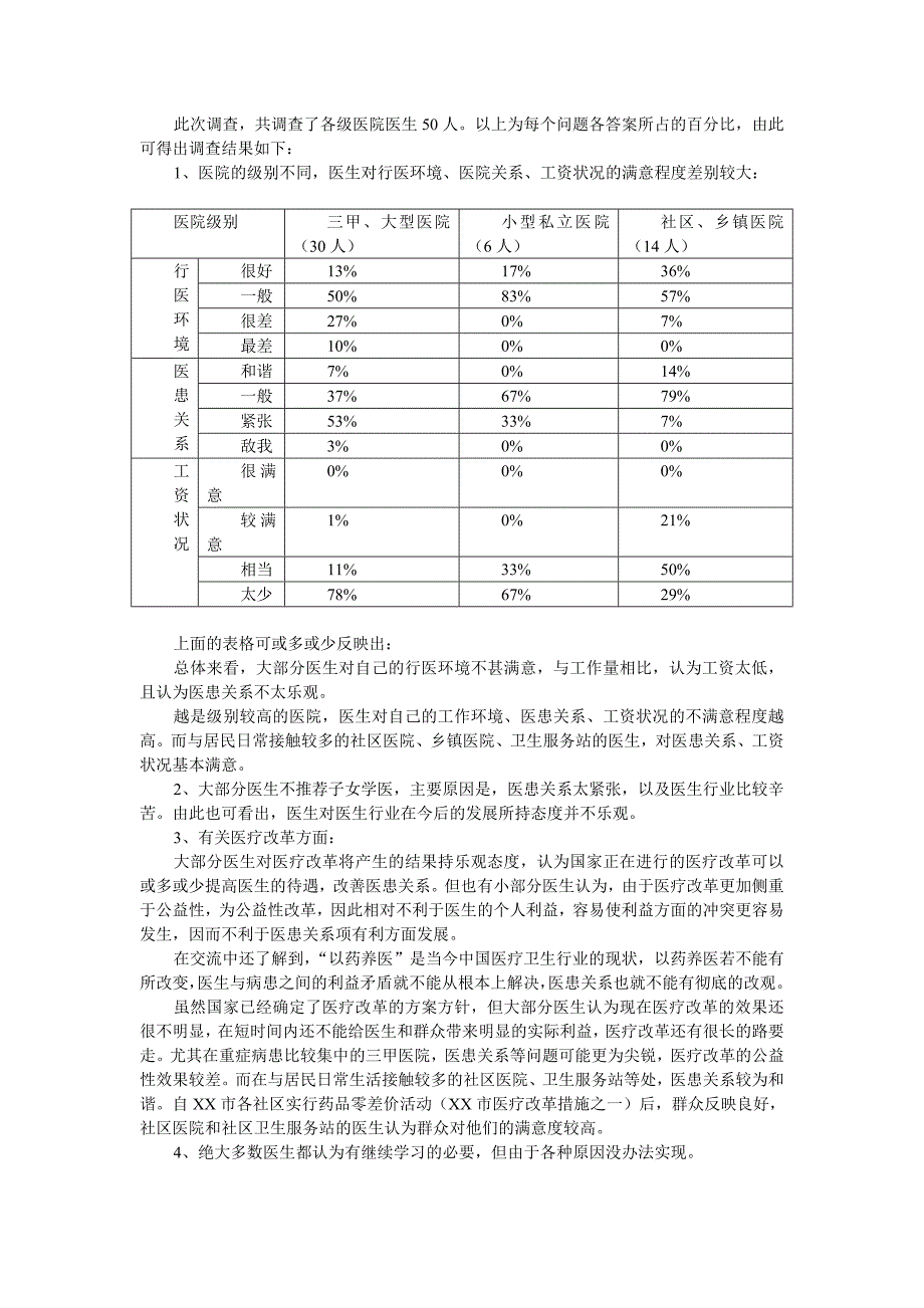 关于医疗改革的调查报告_第3页