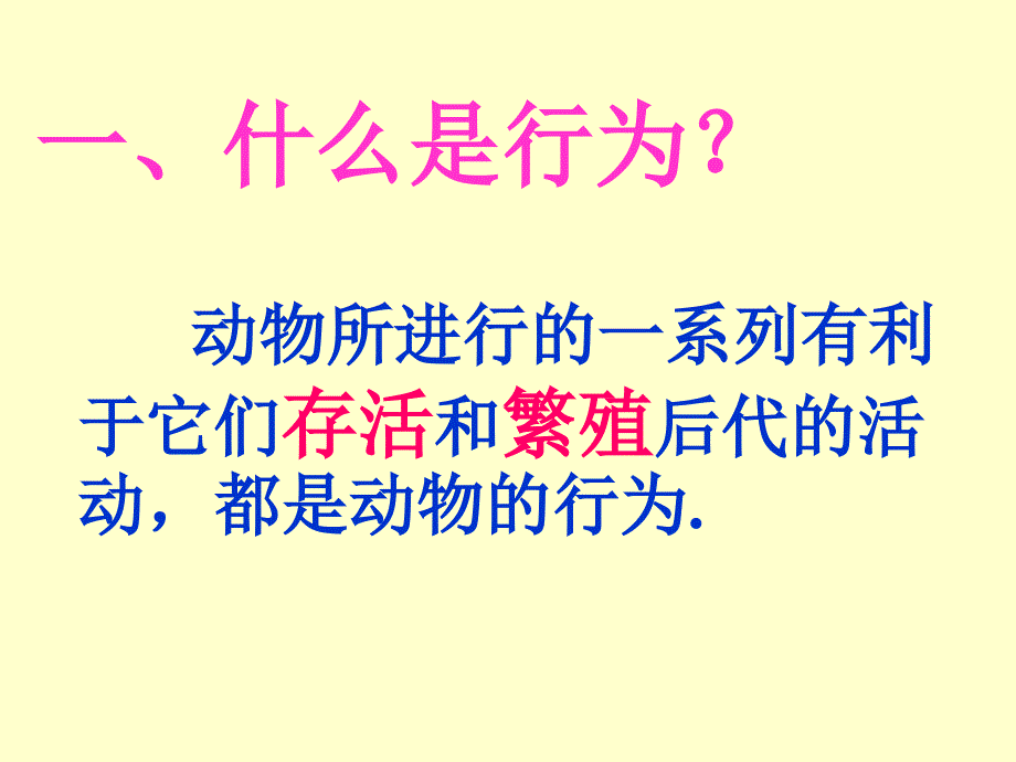 动物的先天性行为和学习行为_第2页