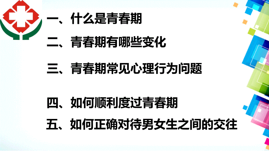 长海医院青春期教育知识讲座_第2页