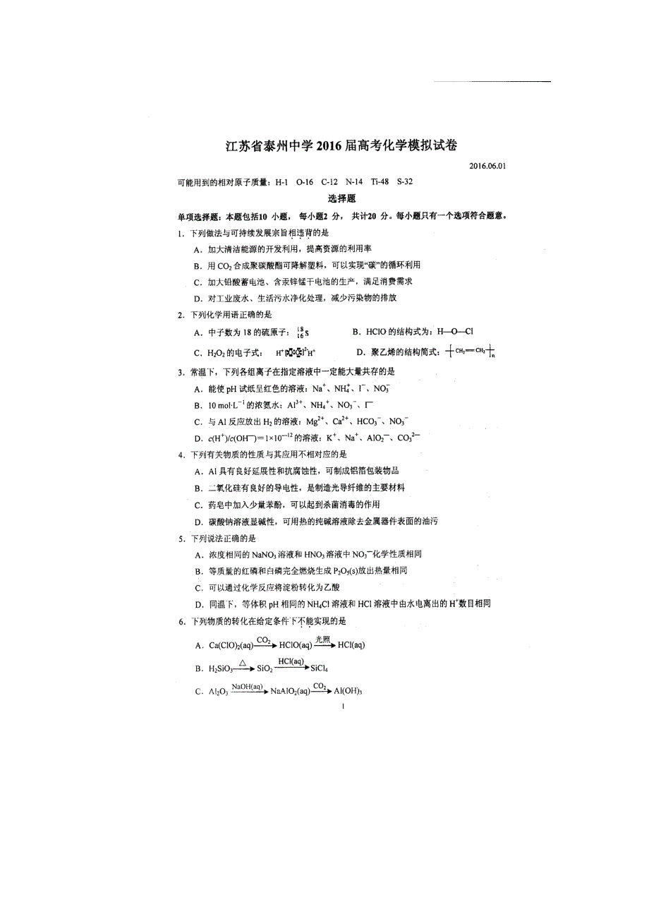 江苏省2016届高三考前热身（五模）化学试题 扫描版含答案_第1页