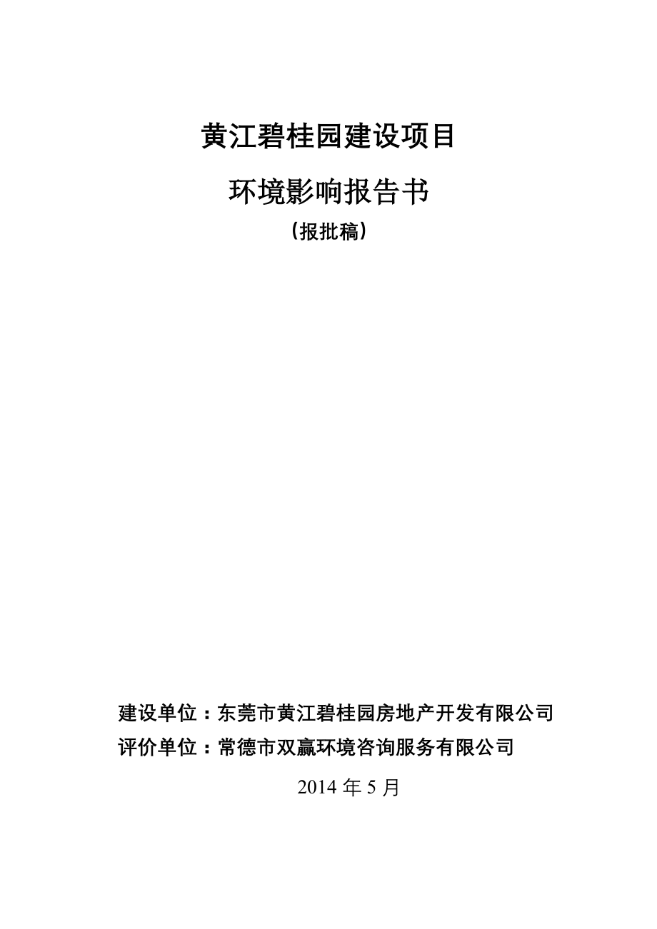 黄江碧桂园建设项目环境影响评价_第1页