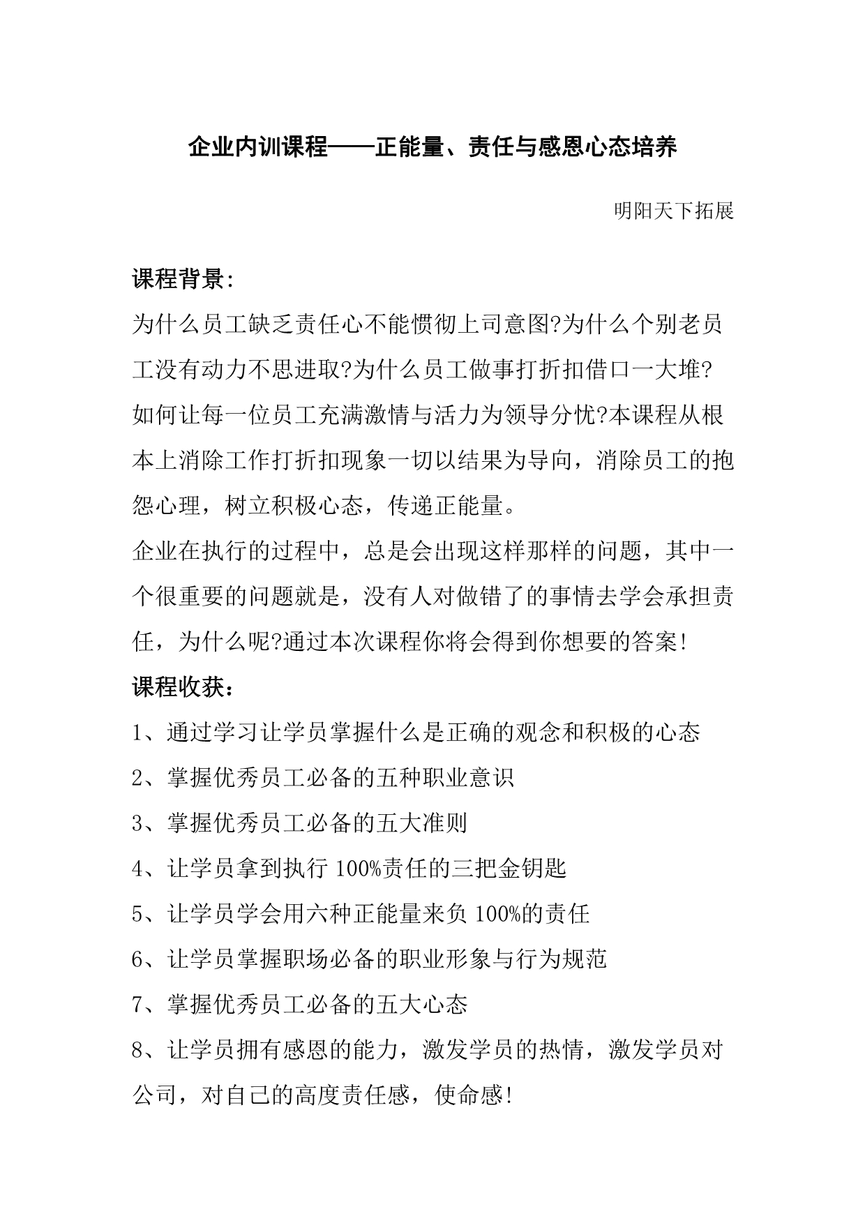 企业内训课程——正能量、责任与感恩心态培养_第1页