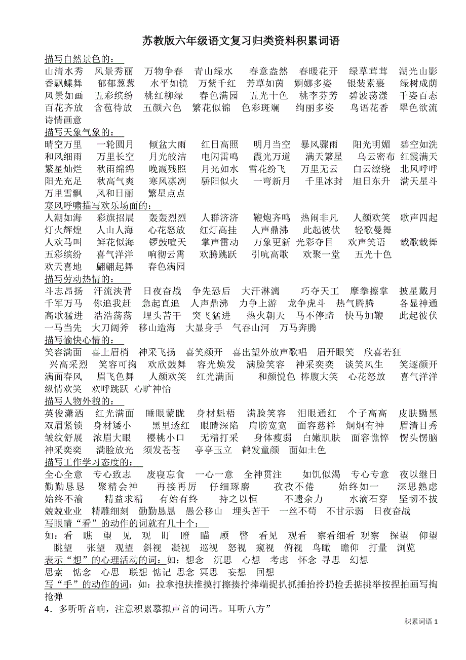 苏教版六年级语文复习归类资料积累词语2013_第1页