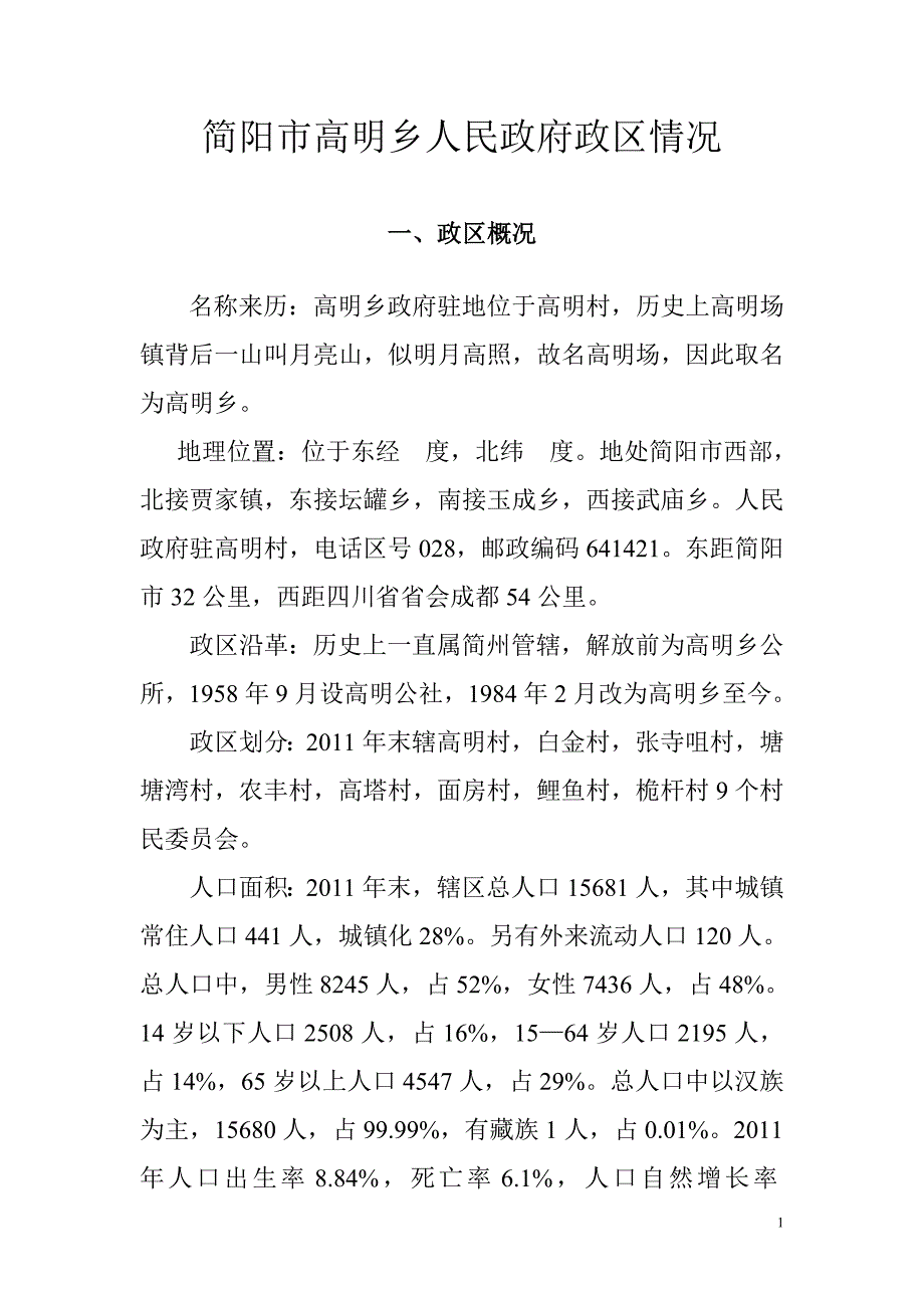 简阳市高明乡人民政府政区情况_第1页
