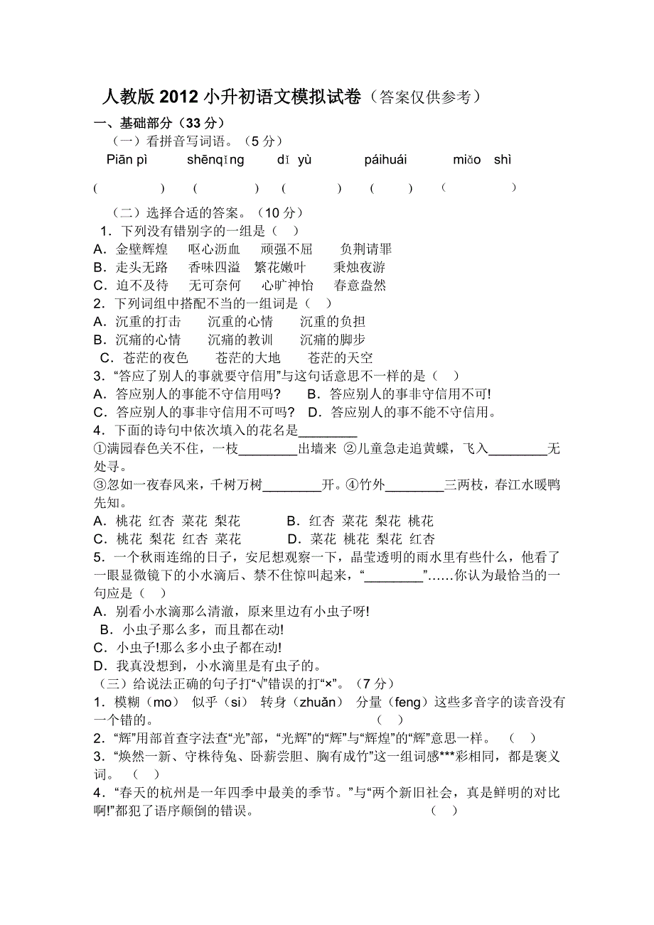 人教版2012小升初语文模拟试卷(含答案) (2)_第1页