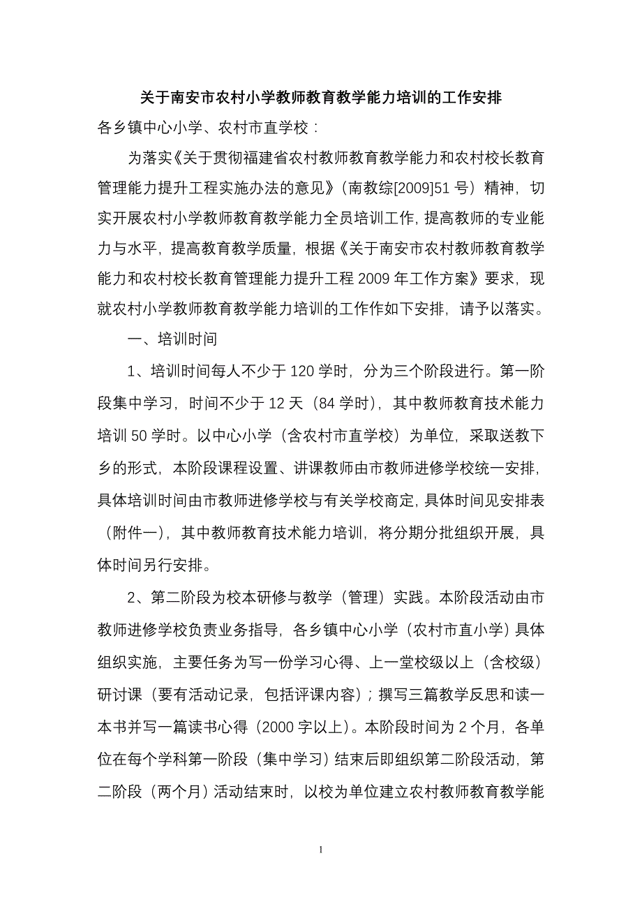 关于南安市农村小学教师教育教学能力培训的工作安排_第1页
