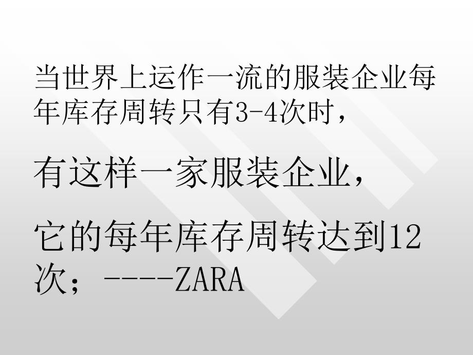 ZARA企业的SWOT分析及快时尚管理_第1页