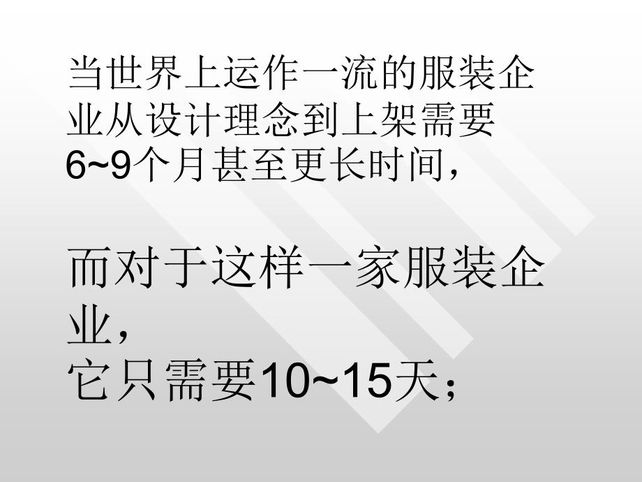 ZARA企业的SWOT分析及快时尚管理_第3页