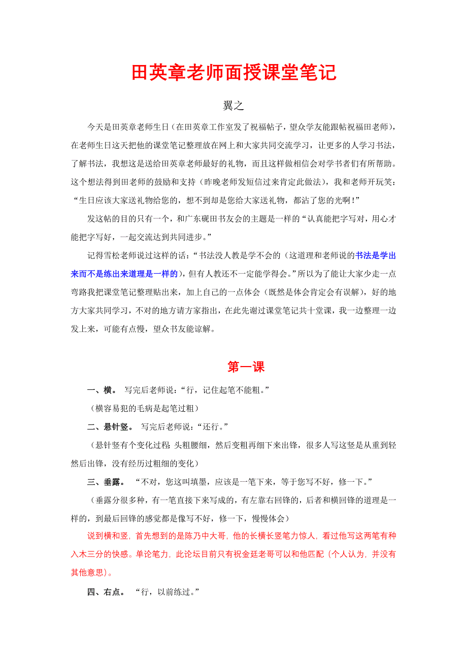 田英章老师培训班课堂笔记_第1页