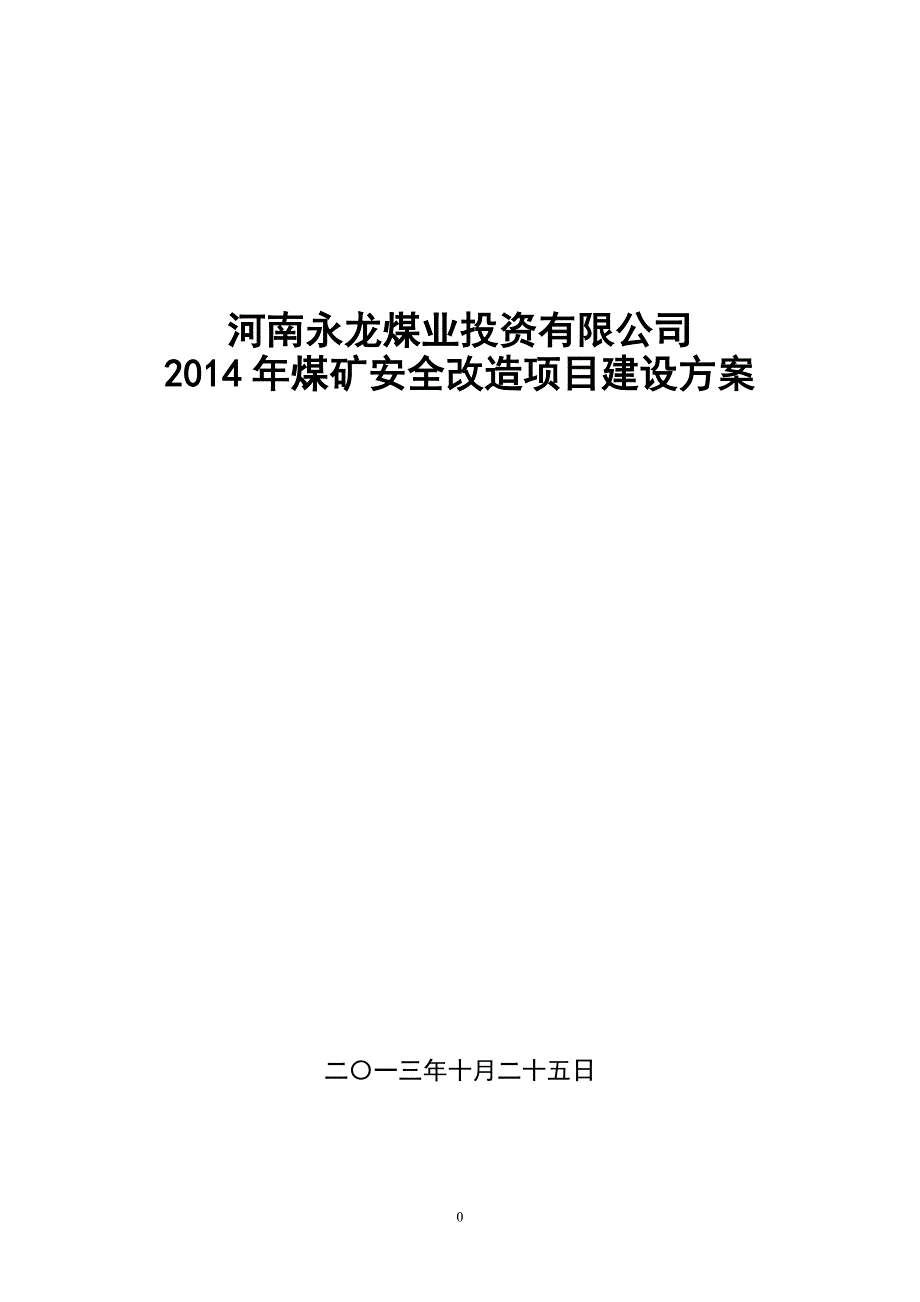 永龙煤业2014年安全改造项目_第1页