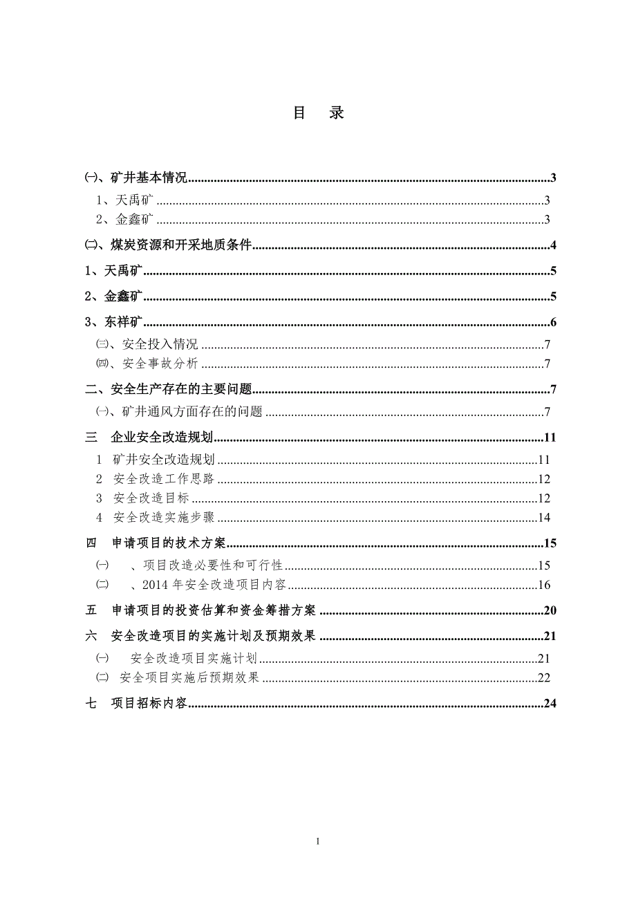 永龙煤业2014年安全改造项目_第2页