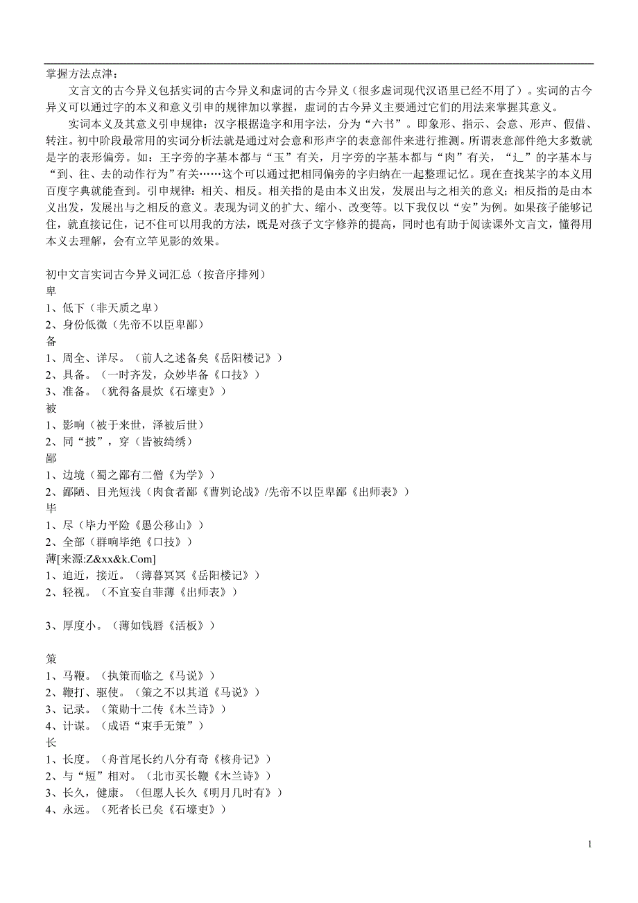 人教版全六册文言实词及古今异义汇总_第1页