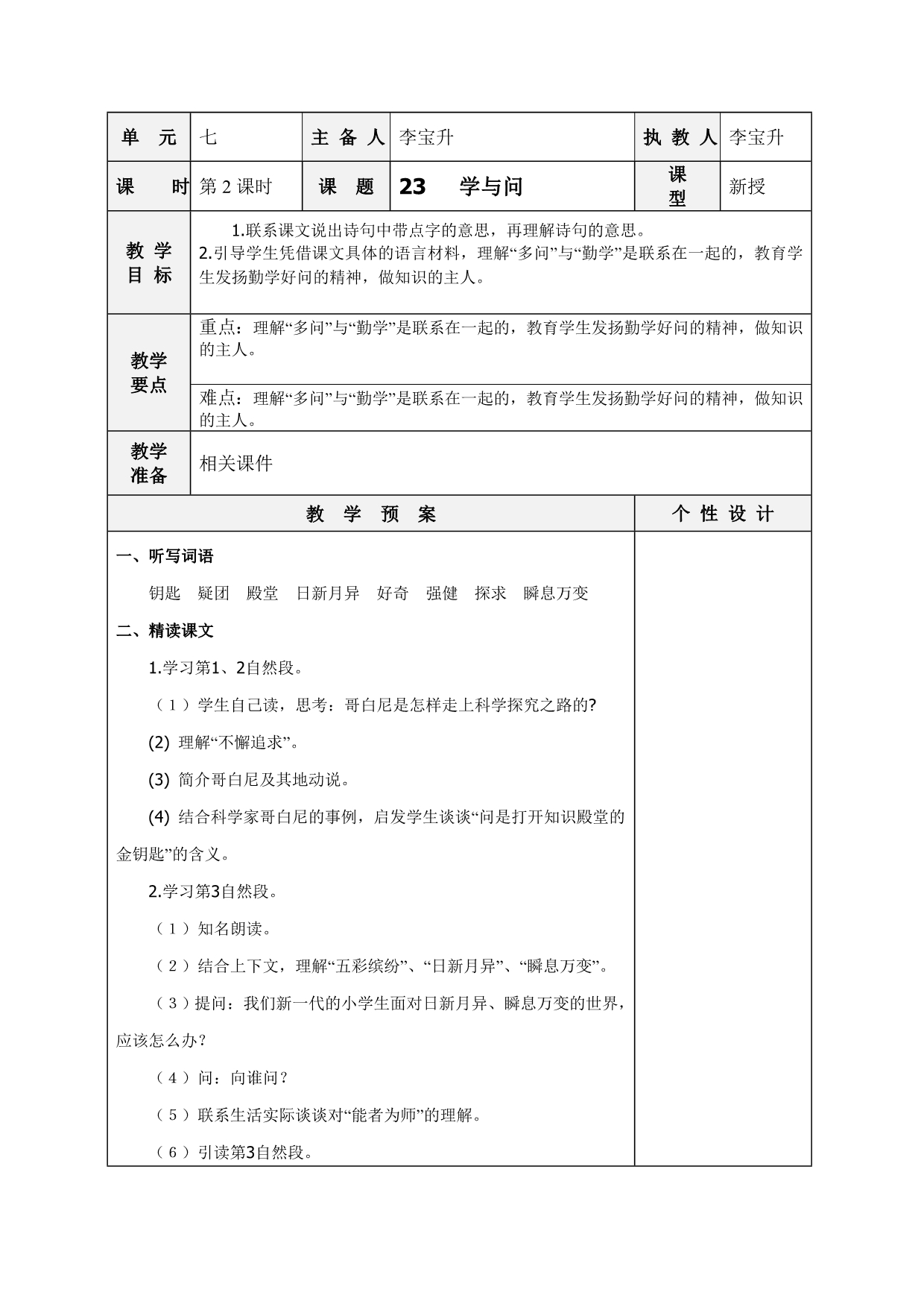 苏教版六年级语文上册教案23《学与问》_第1页