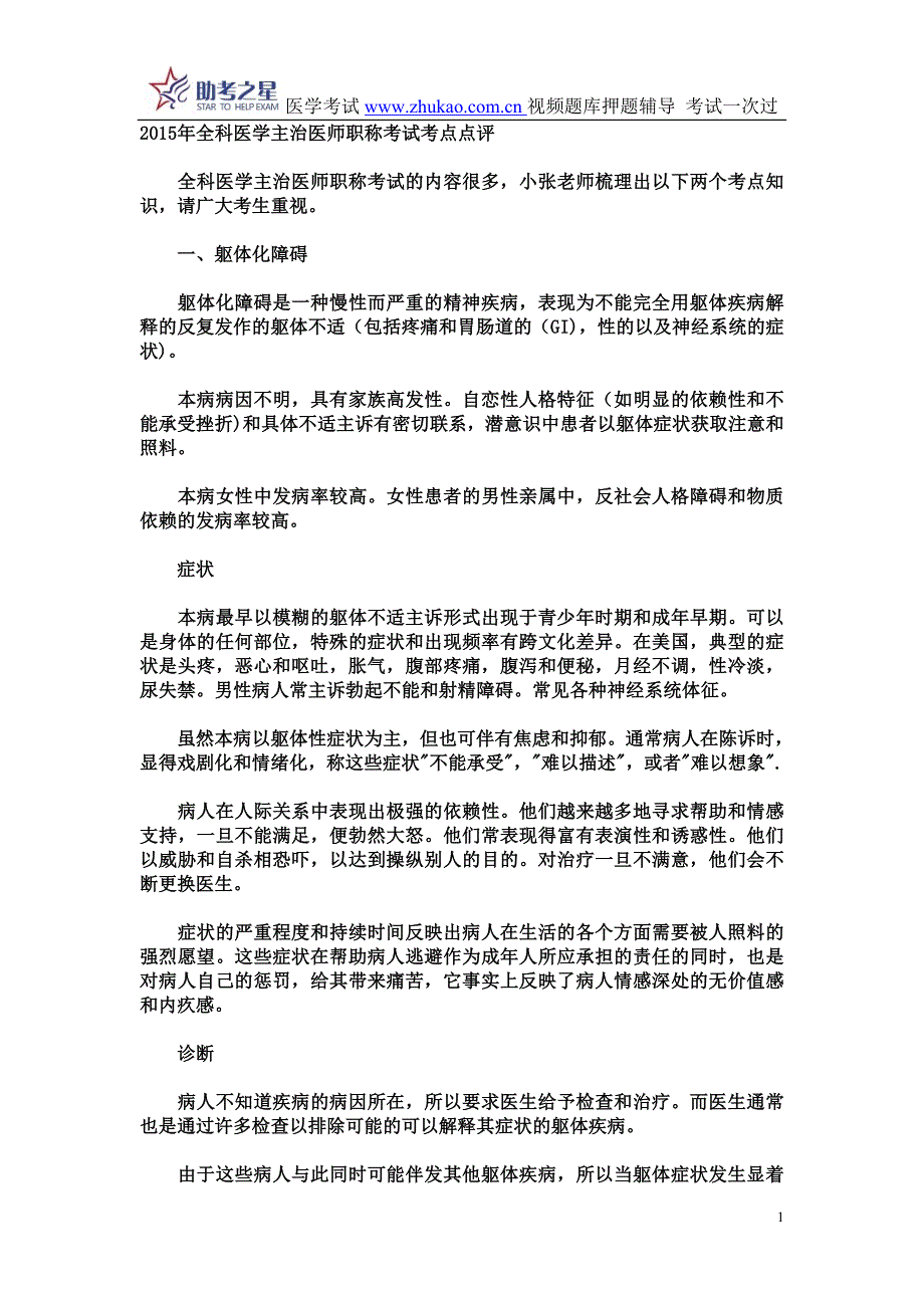 2015年全科医学主治医师职称考试考点点评_第1页