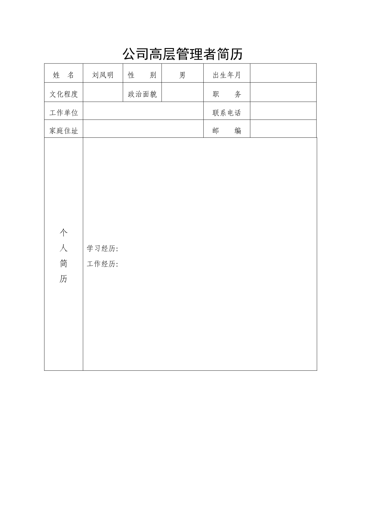 企业高层管理人员简历_第5页