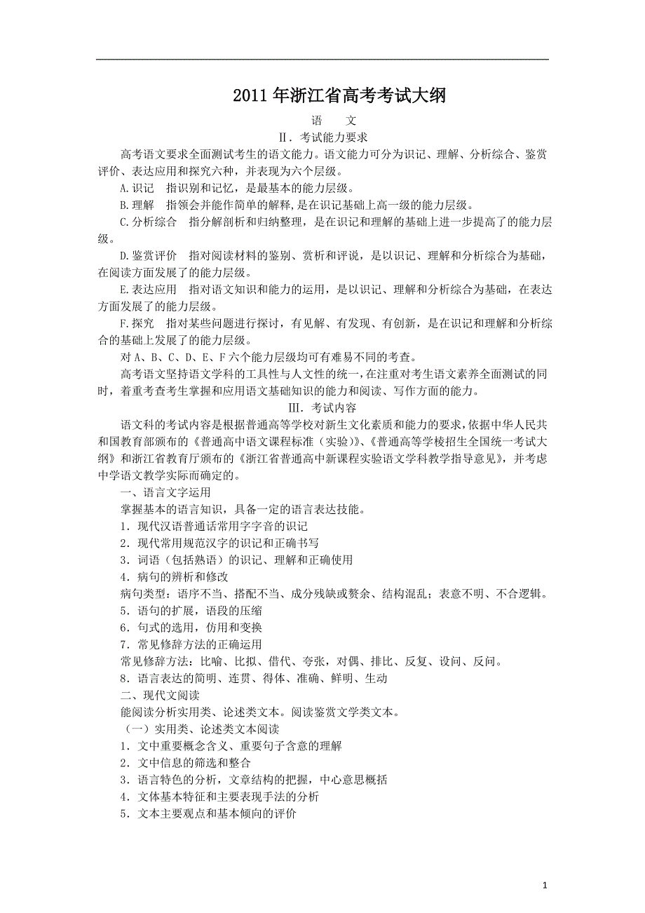 2011浙江省普通高考考试说明理科_第1页