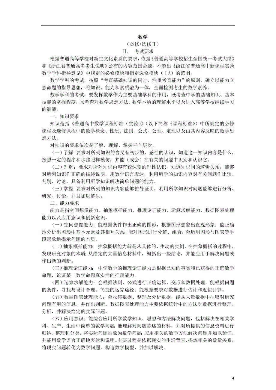 2011浙江省普通高考考试说明理科_第4页