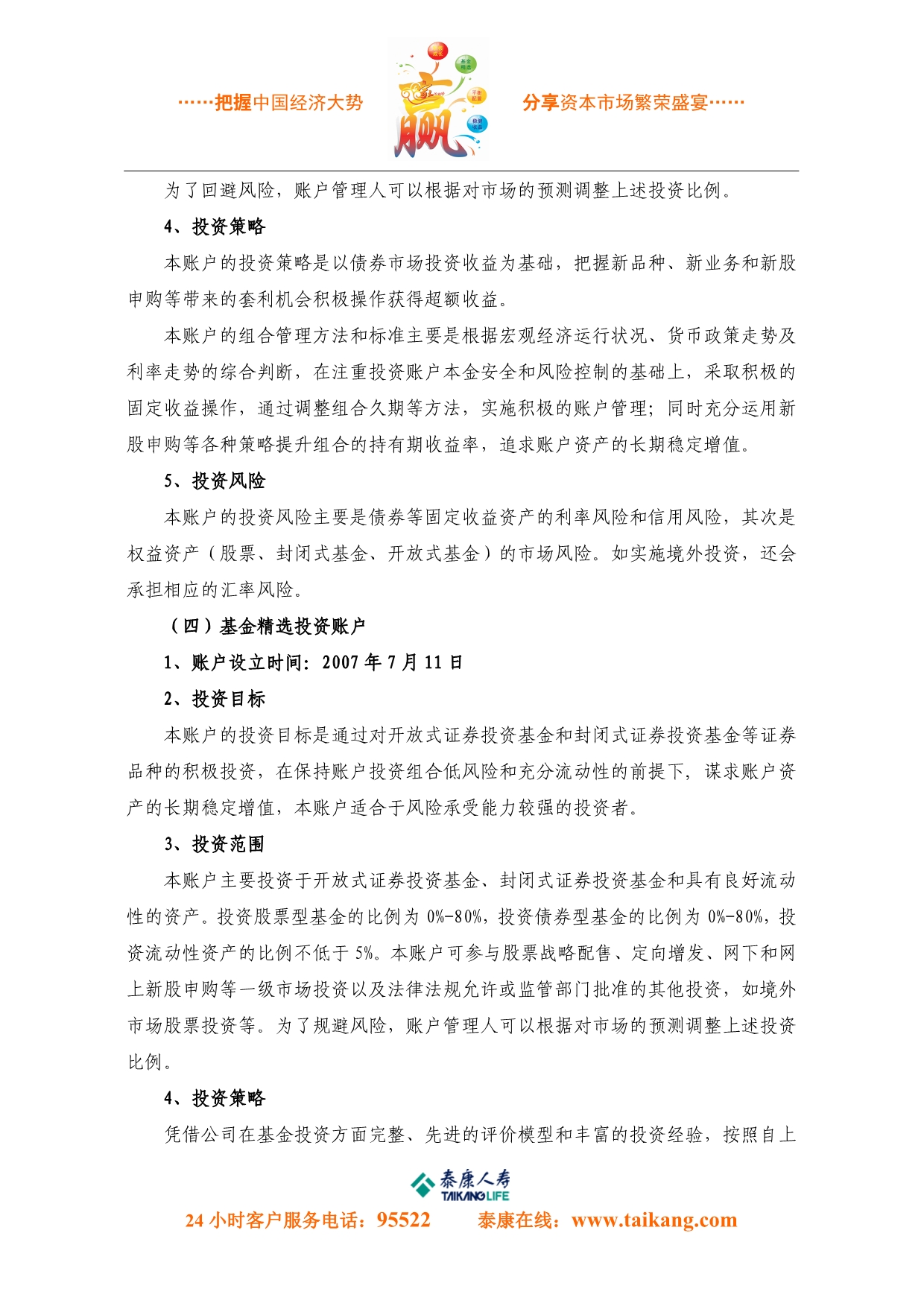 泰康人寿投资连结保险投资账户简况_第4页