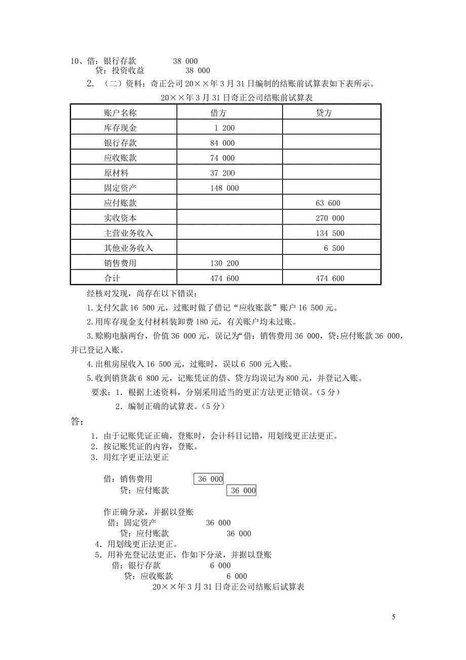 会计学原理(本科)试卷A1答案_第5页