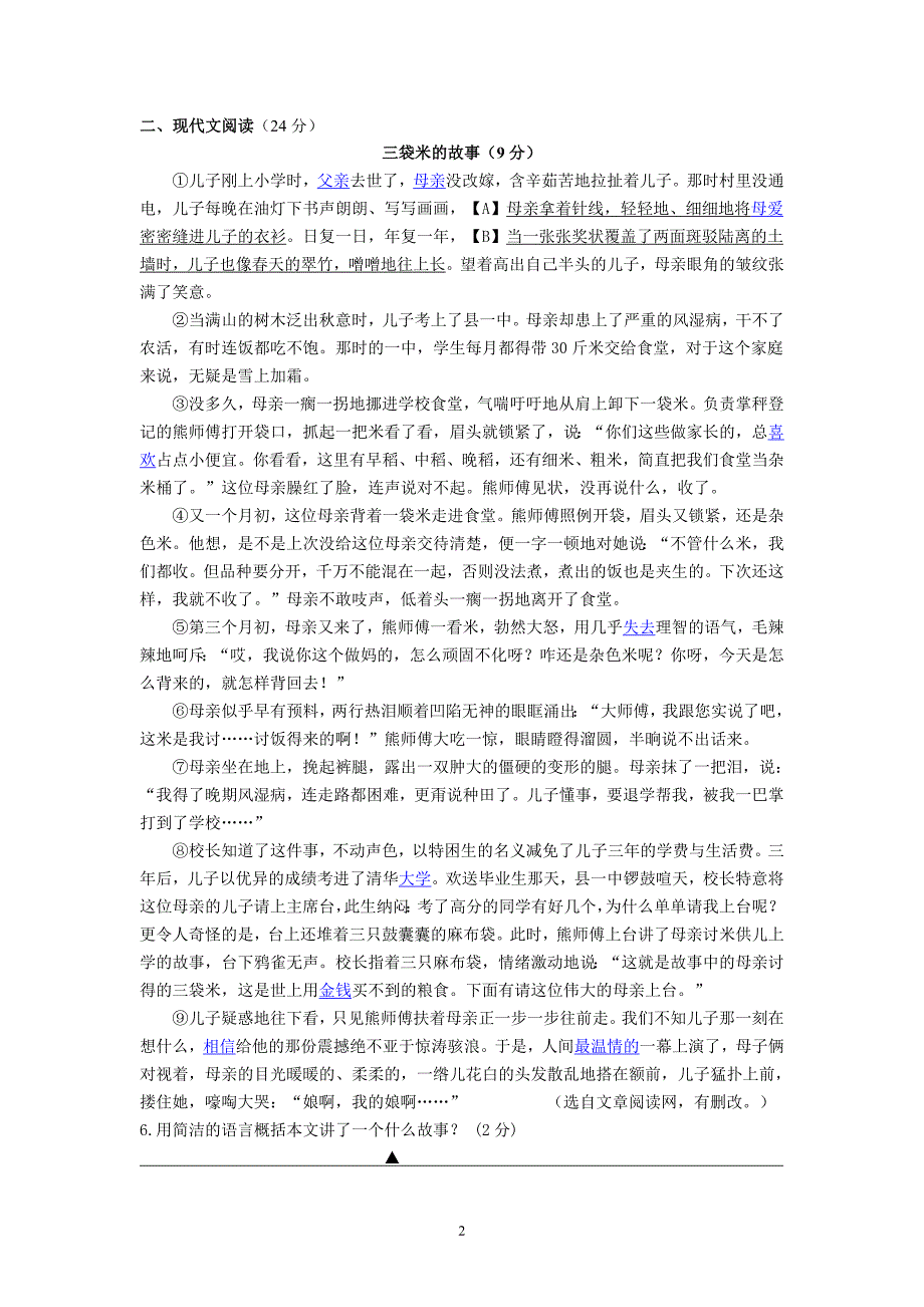 浙江省温州市滨江中学2011-2012学年第二学期期中考试八年级语文试题2_第2页