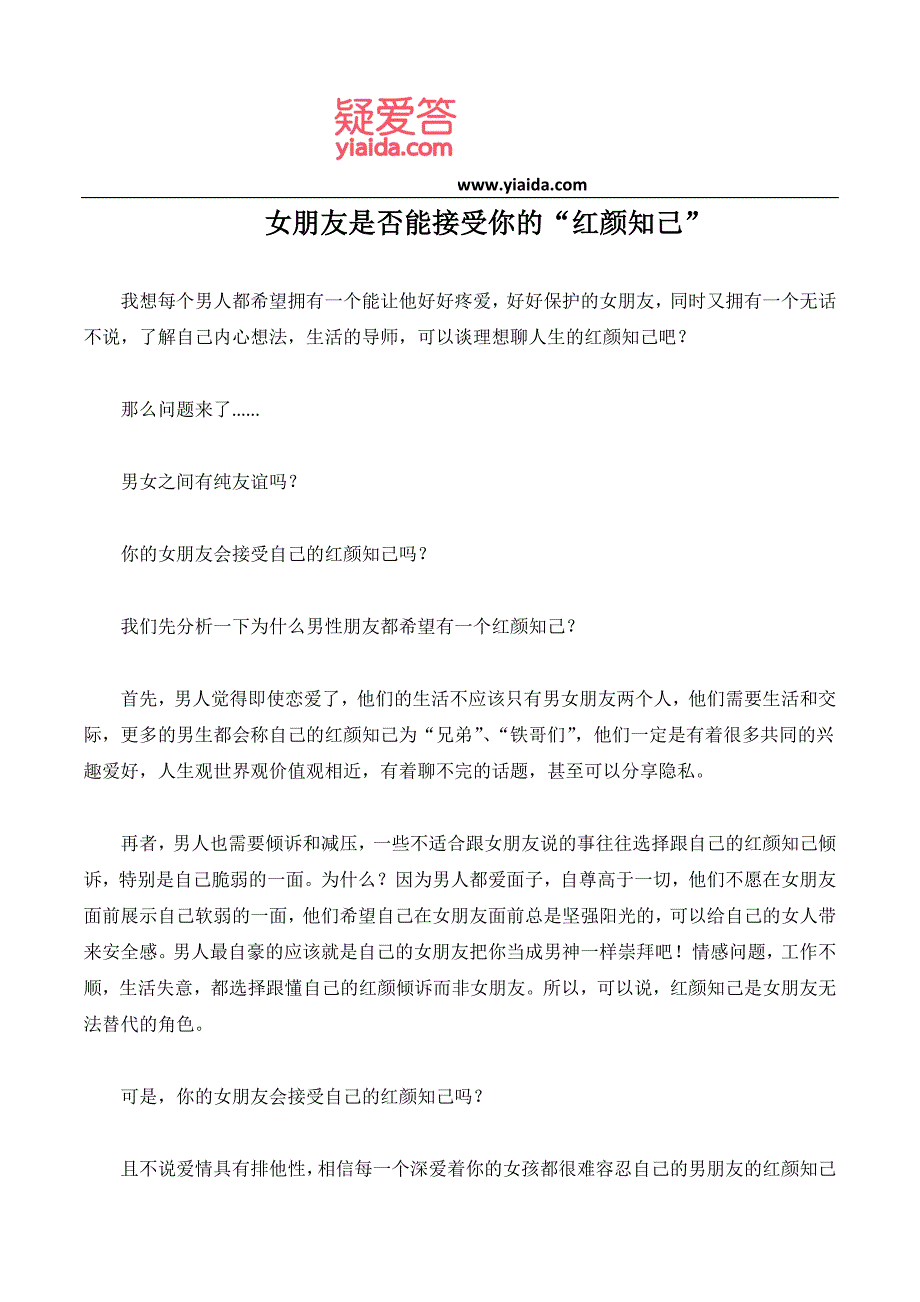 女朋友是否能接受你的“红颜知己”_第1页