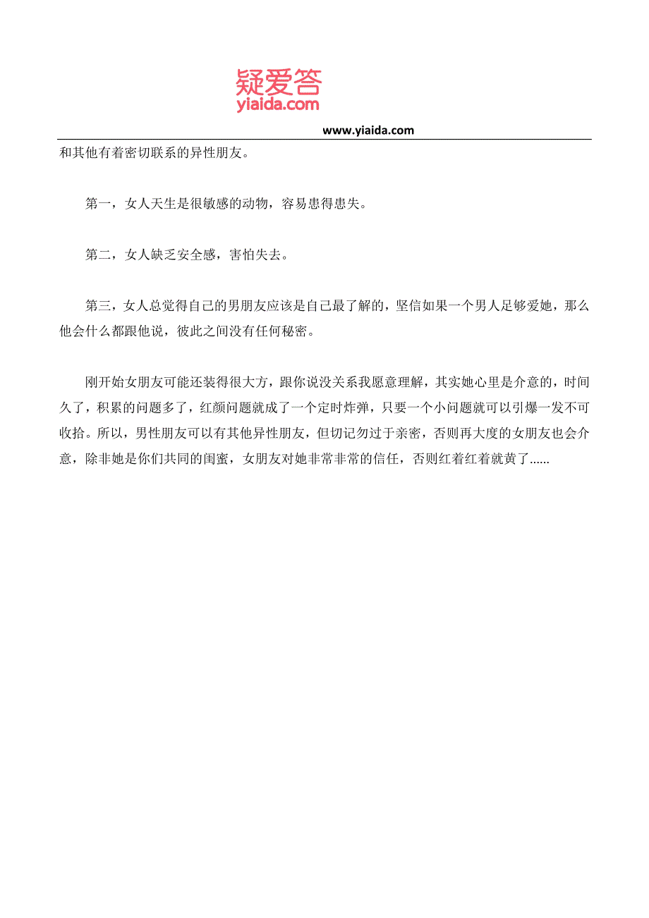 女朋友是否能接受你的“红颜知己”_第2页