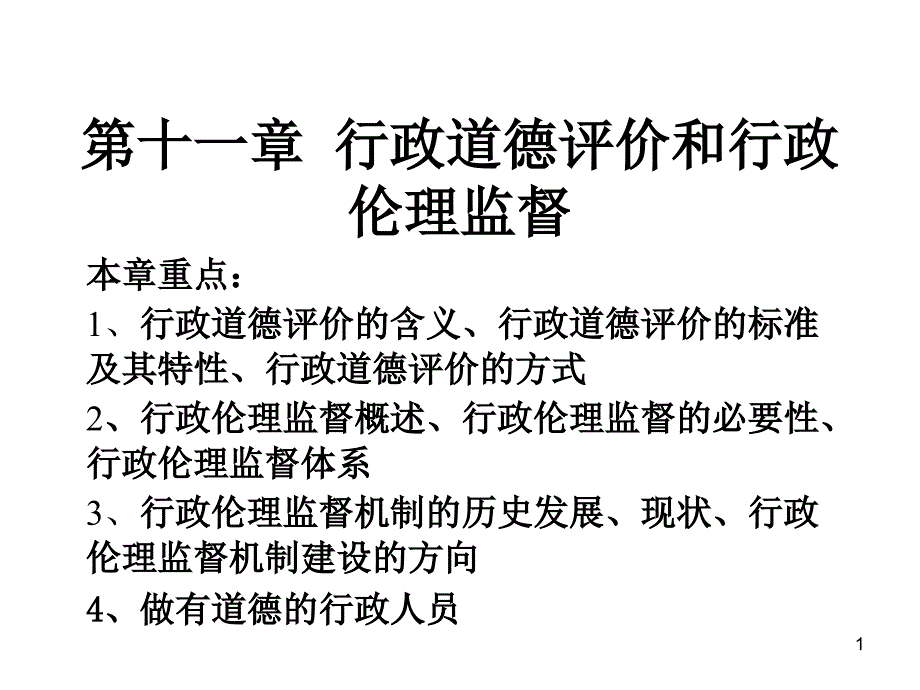 行政伦理学第十一章行政道德评价和行政伦理监督_第1页