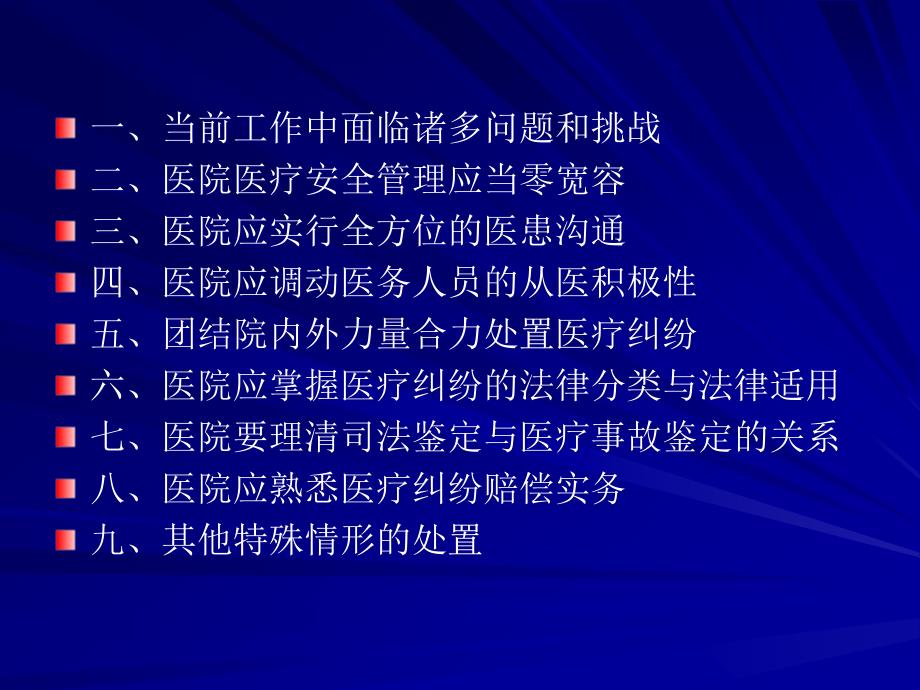 医疗安全管理与医疗纠纷处置工作的新思路与实务_第2页