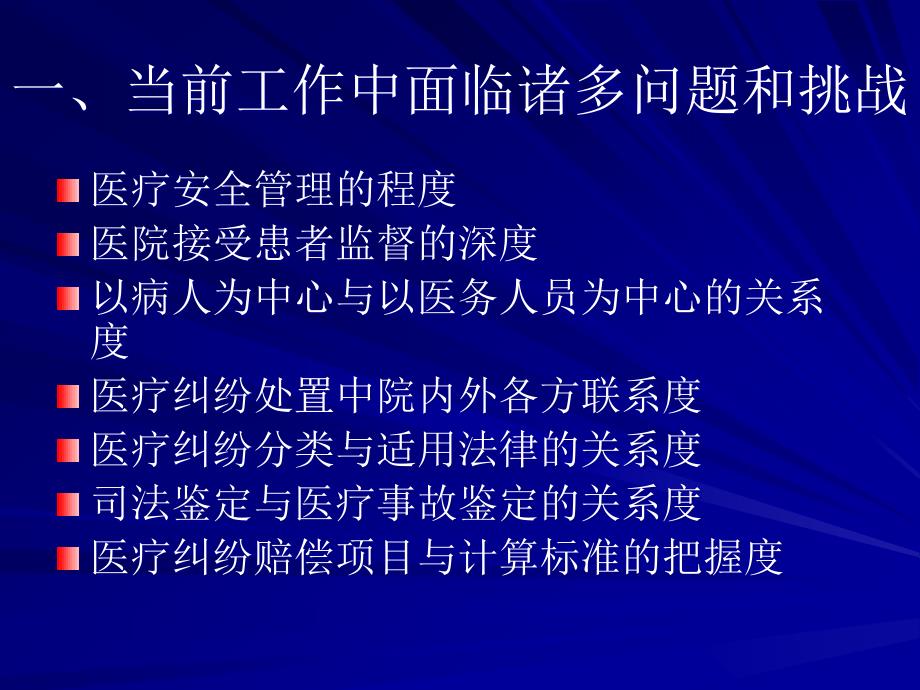 医疗安全管理与医疗纠纷处置工作的新思路与实务_第3页