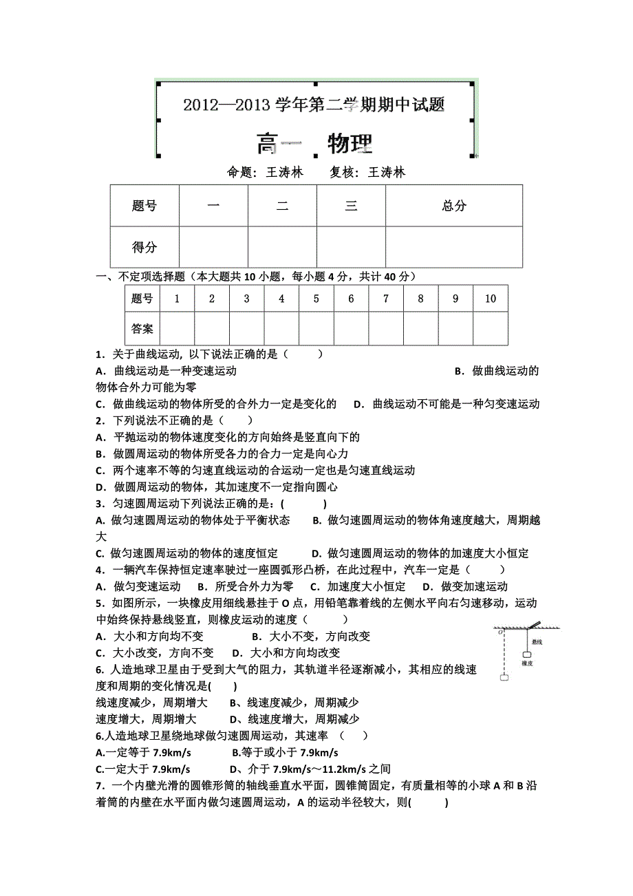 甘肃定西市渭源县第二中学2012-2013学年高一下学期期中考试物理试题（无答案）_第1页