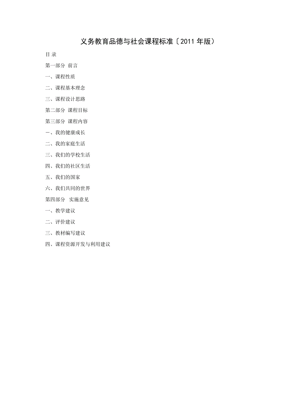 2011版义务教育品德与社会课程标准_第1页