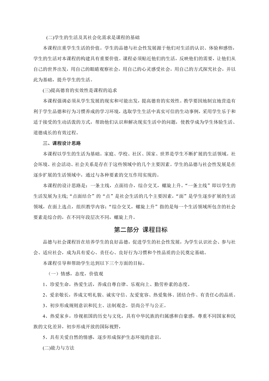 2011版义务教育品德与社会课程标准_第3页