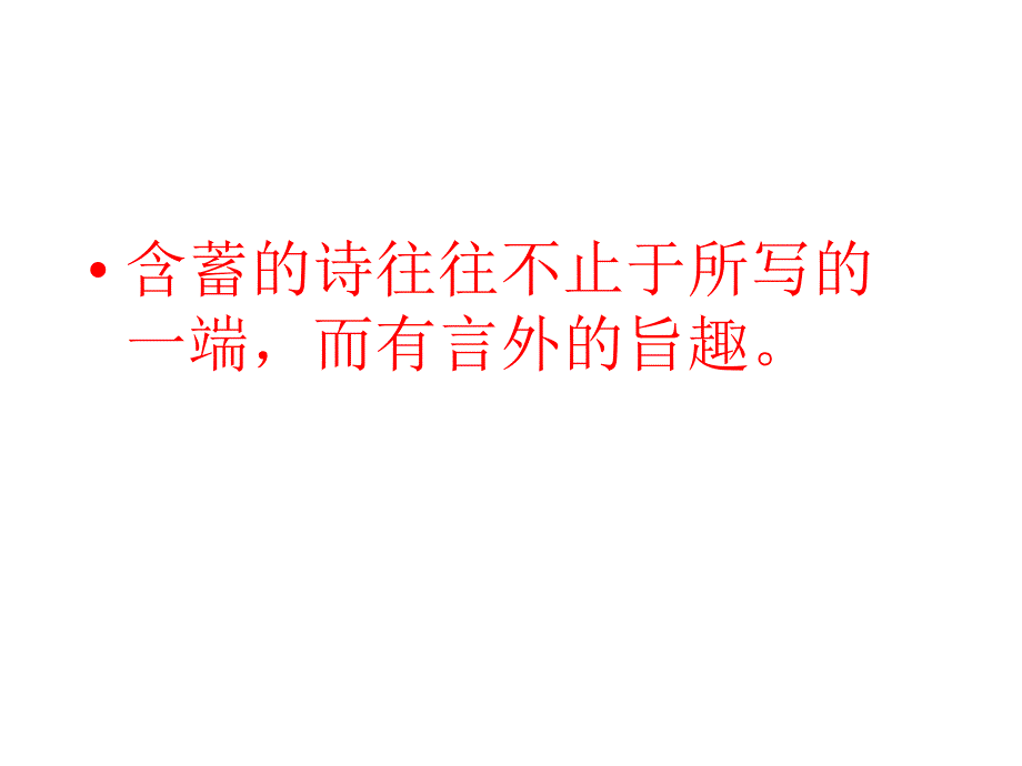 鉴赏评价诗歌思想内容_第2页