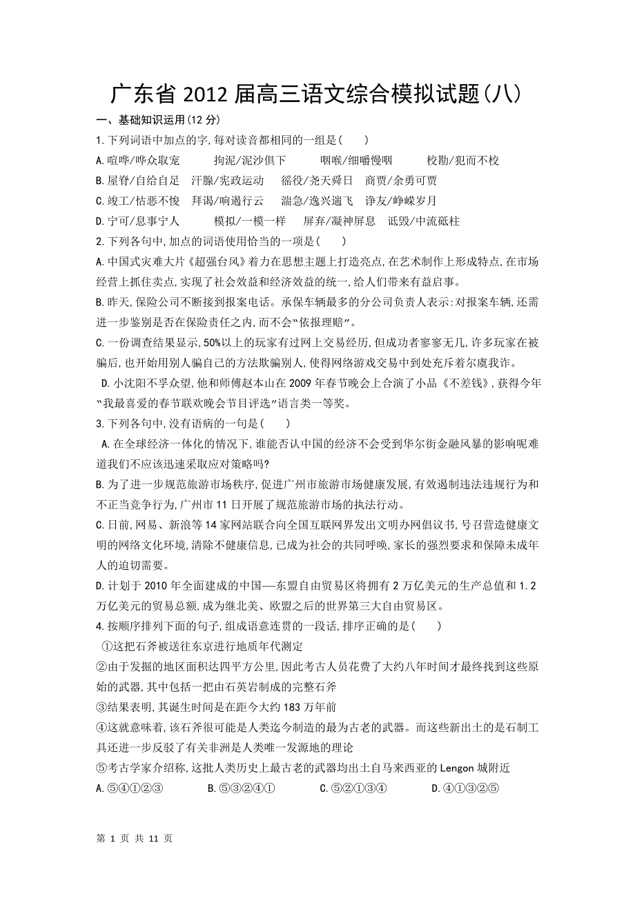 广东省2012届高三语文综合模拟试题_第1页