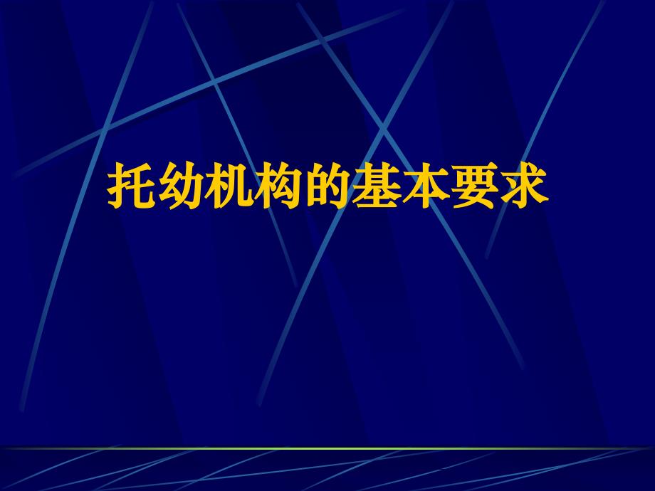 托幼机构卫生保健培训_第2页