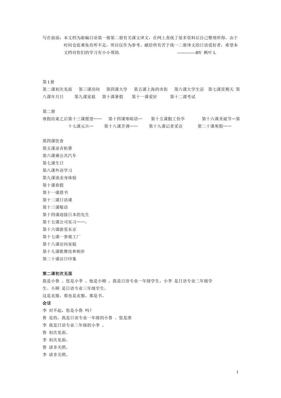 新编日语第一册第二册课文译文翻译_第1页