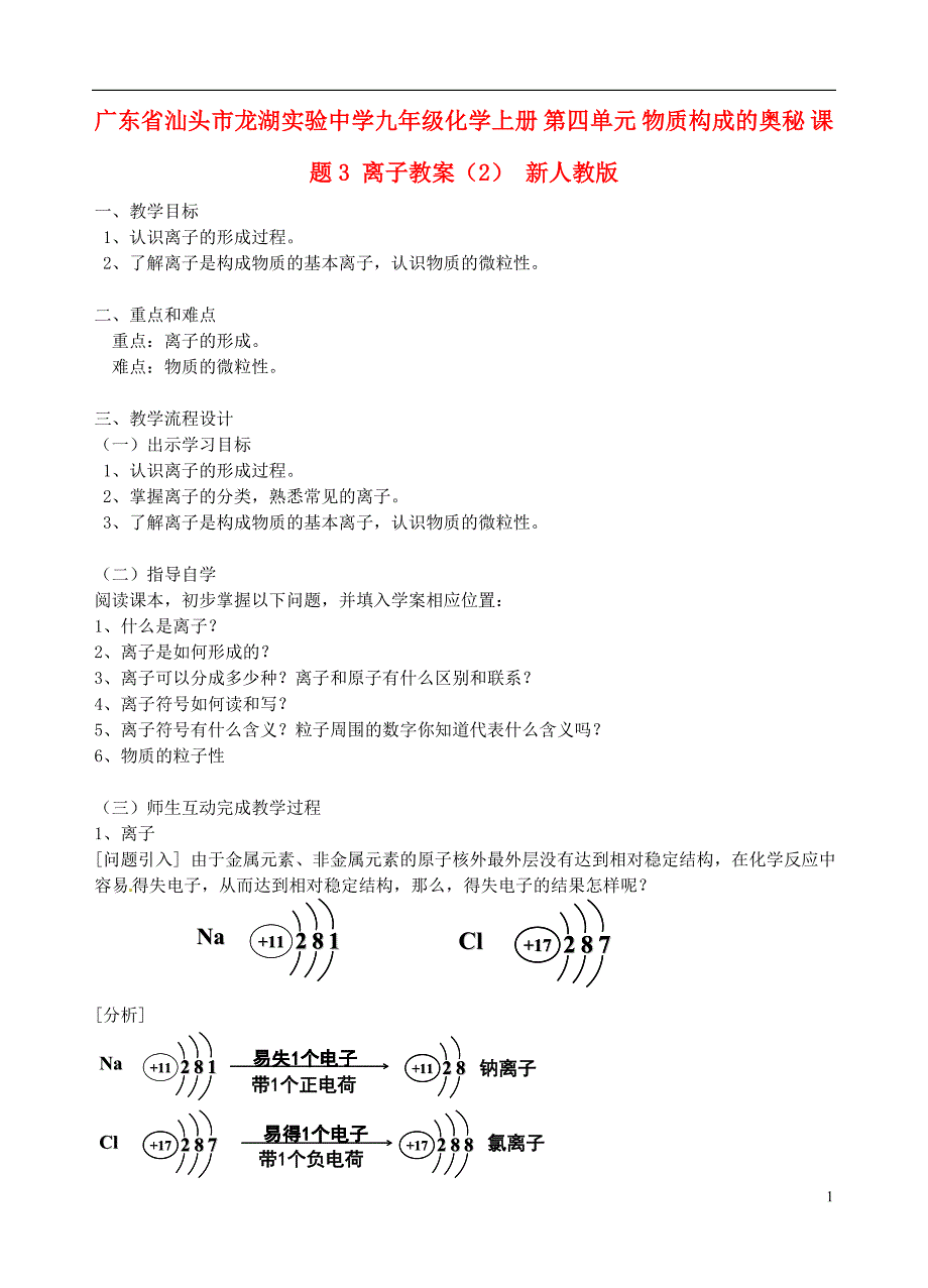 广东省汕头市龙湖实验中学九年级化学上册第四单元物质构成的奥秘课题3离子教案新人教版_第1页