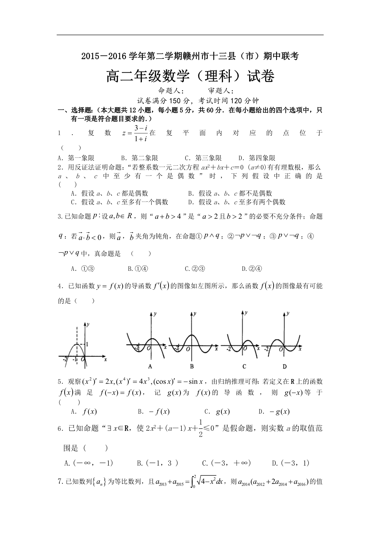 （试卷）江西省赣州市十三县（市）2015-2016学年高二下学期期中联考数学（理）试题 Word版含答案_第1页