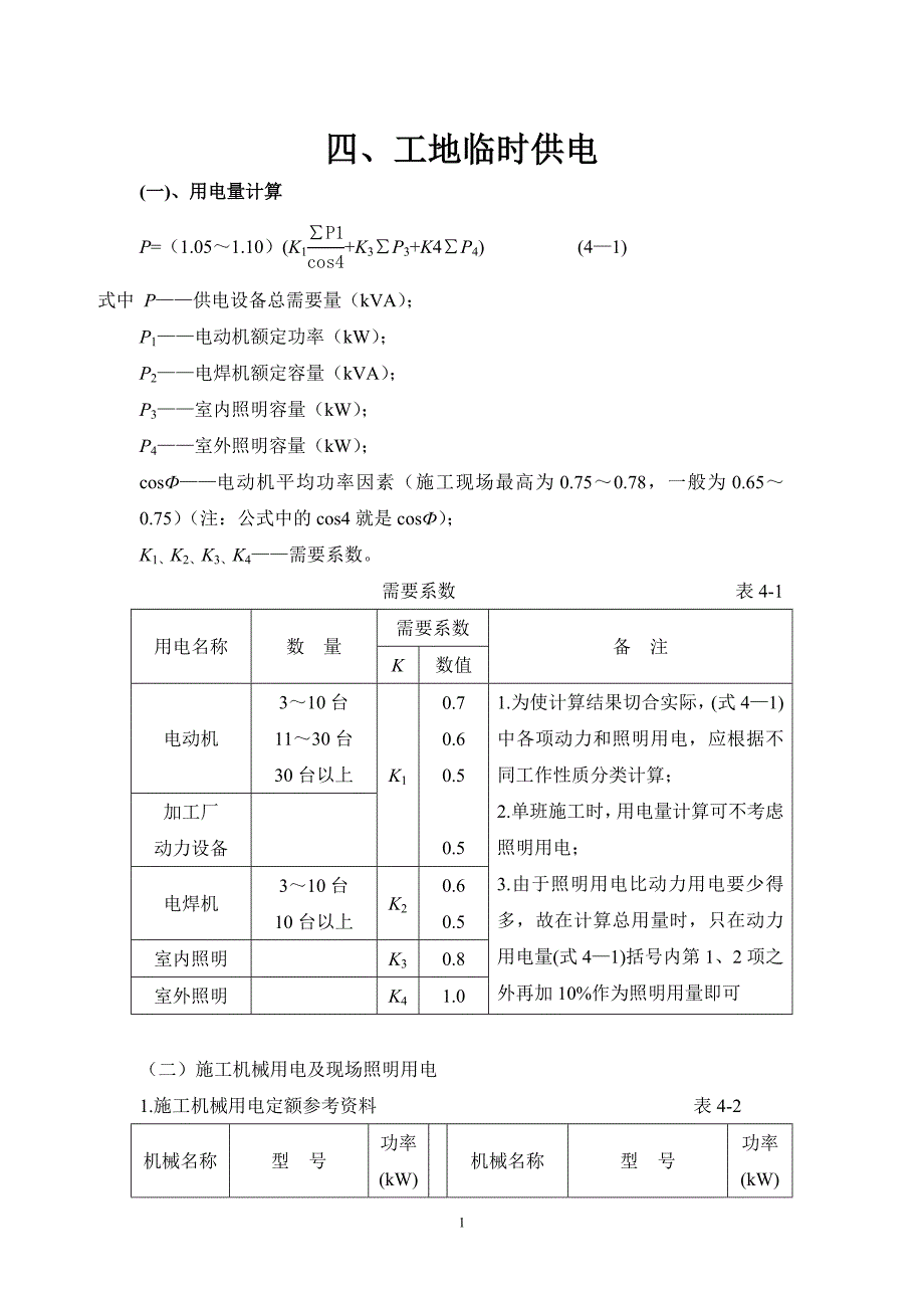 四、工地临时供电_第1页