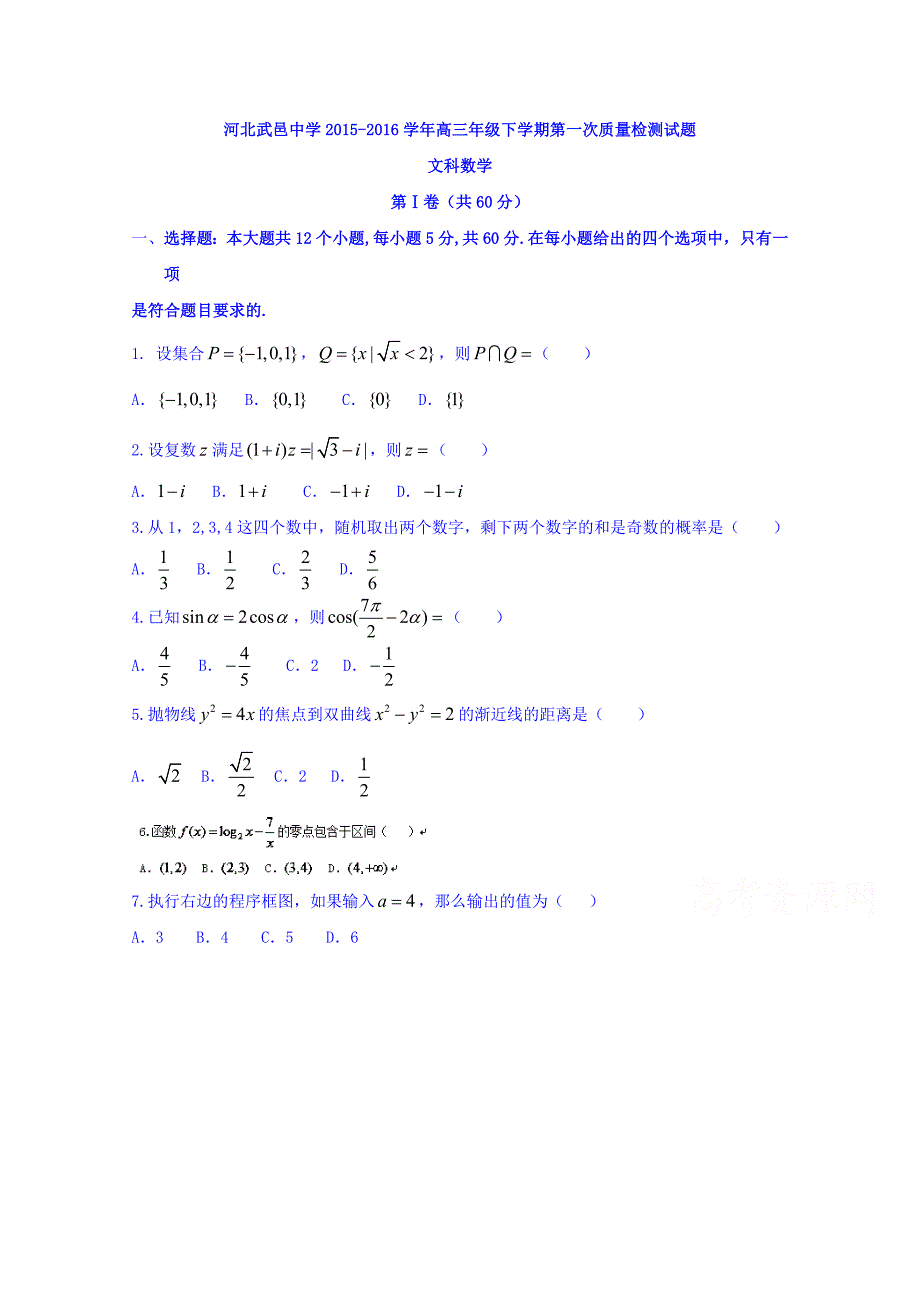 河北省武邑中学2016届高三下学期第一次质量检测（文）数学试题 含答案_第1页