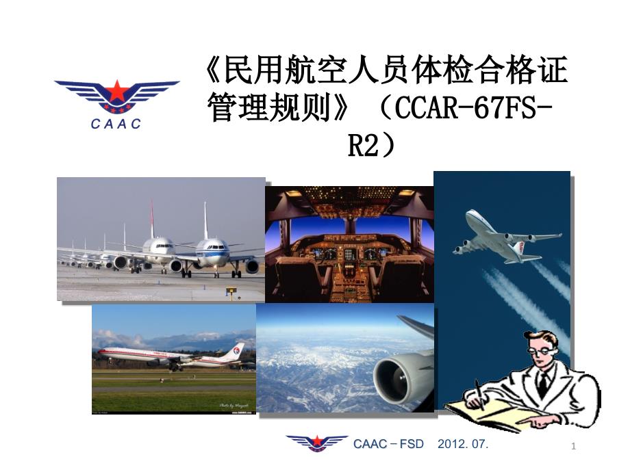《民用航空人员体检合格证管理规则》(CCAR-67FS-R2)-宣贯课件_第1页