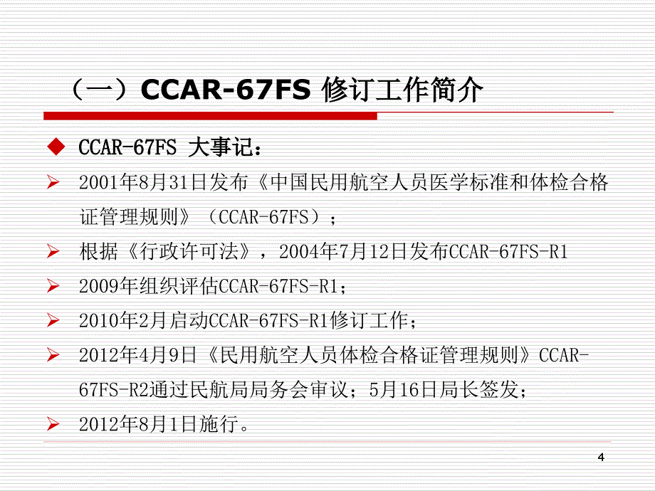 《民用航空人员体检合格证管理规则》(CCAR-67FS-R2)-宣贯课件_第4页