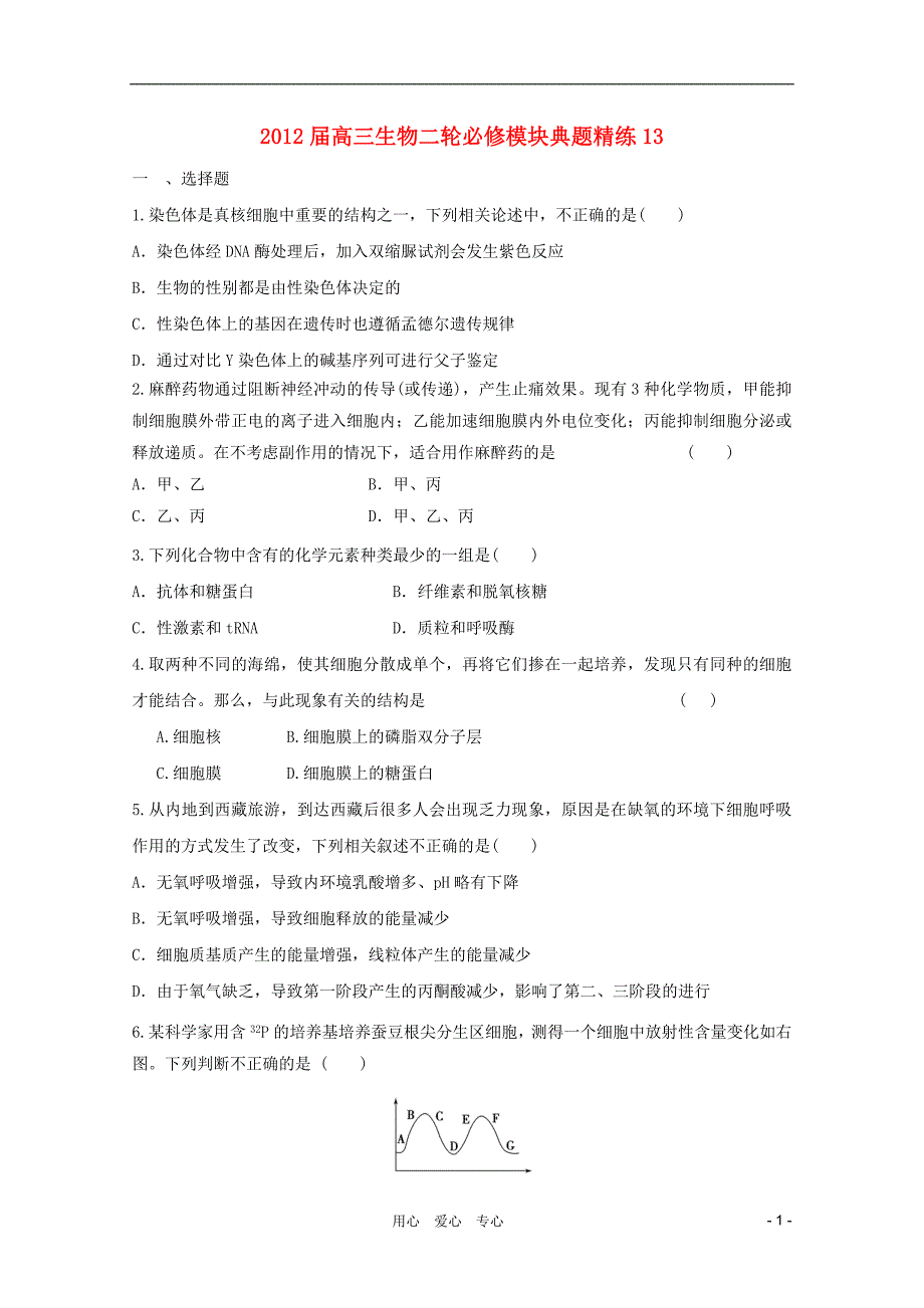 2012届高三生物二轮 模块典题精练13 新人教版必修_第1页