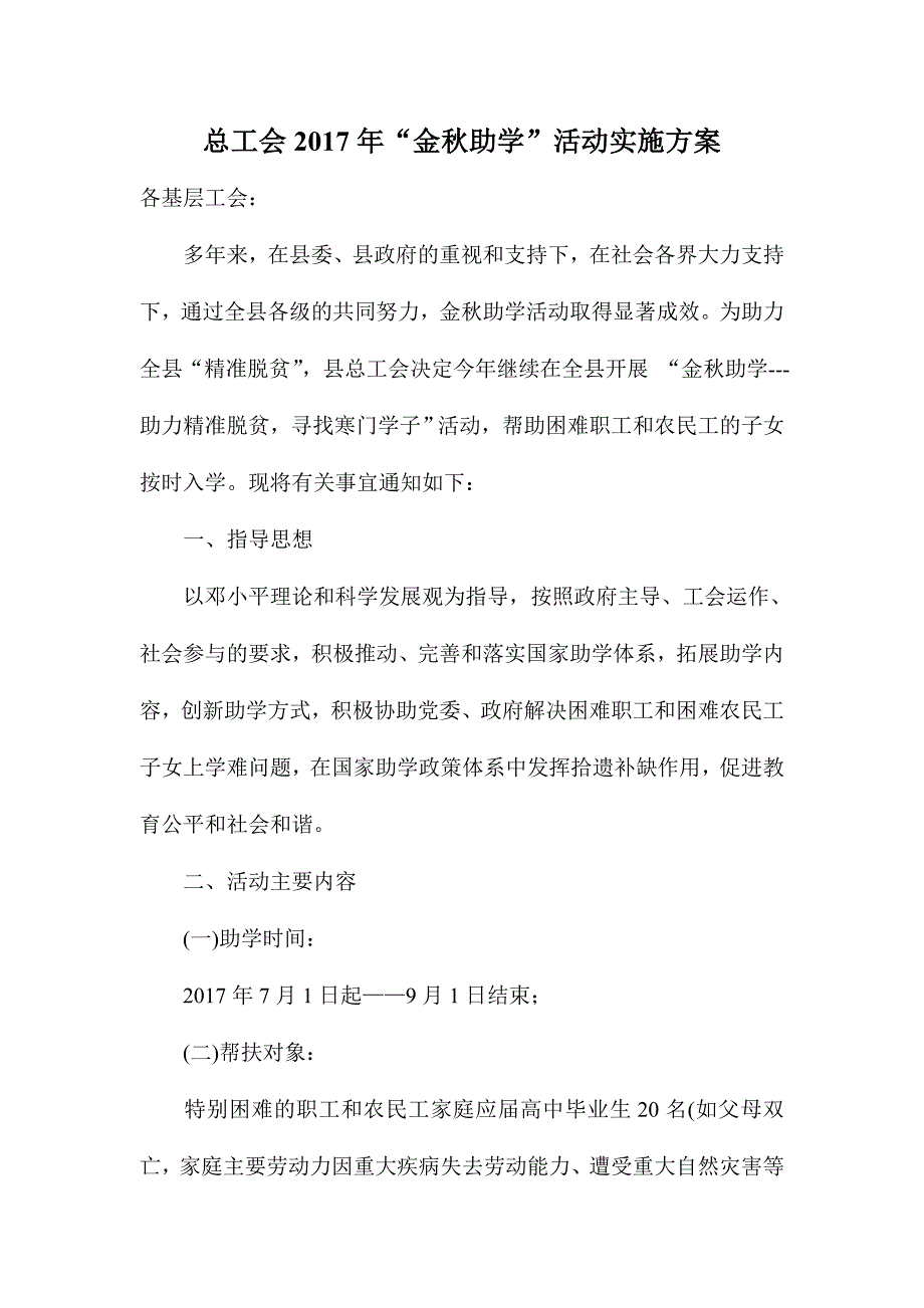 总工会2017年“金秋助学”活动实施方案_第1页