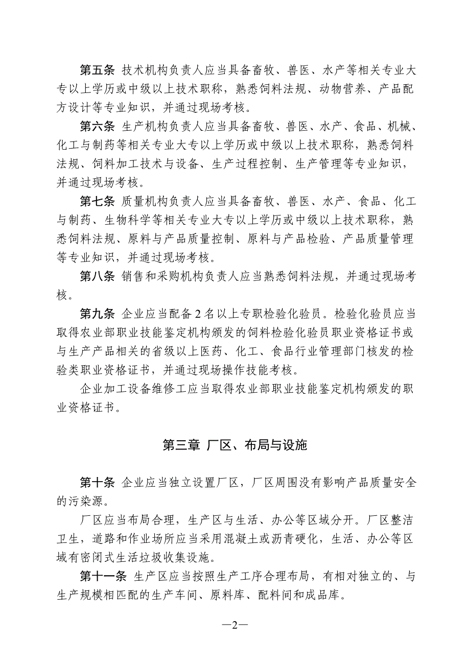 混合型饲料添加剂生产企业许可条件_第2页