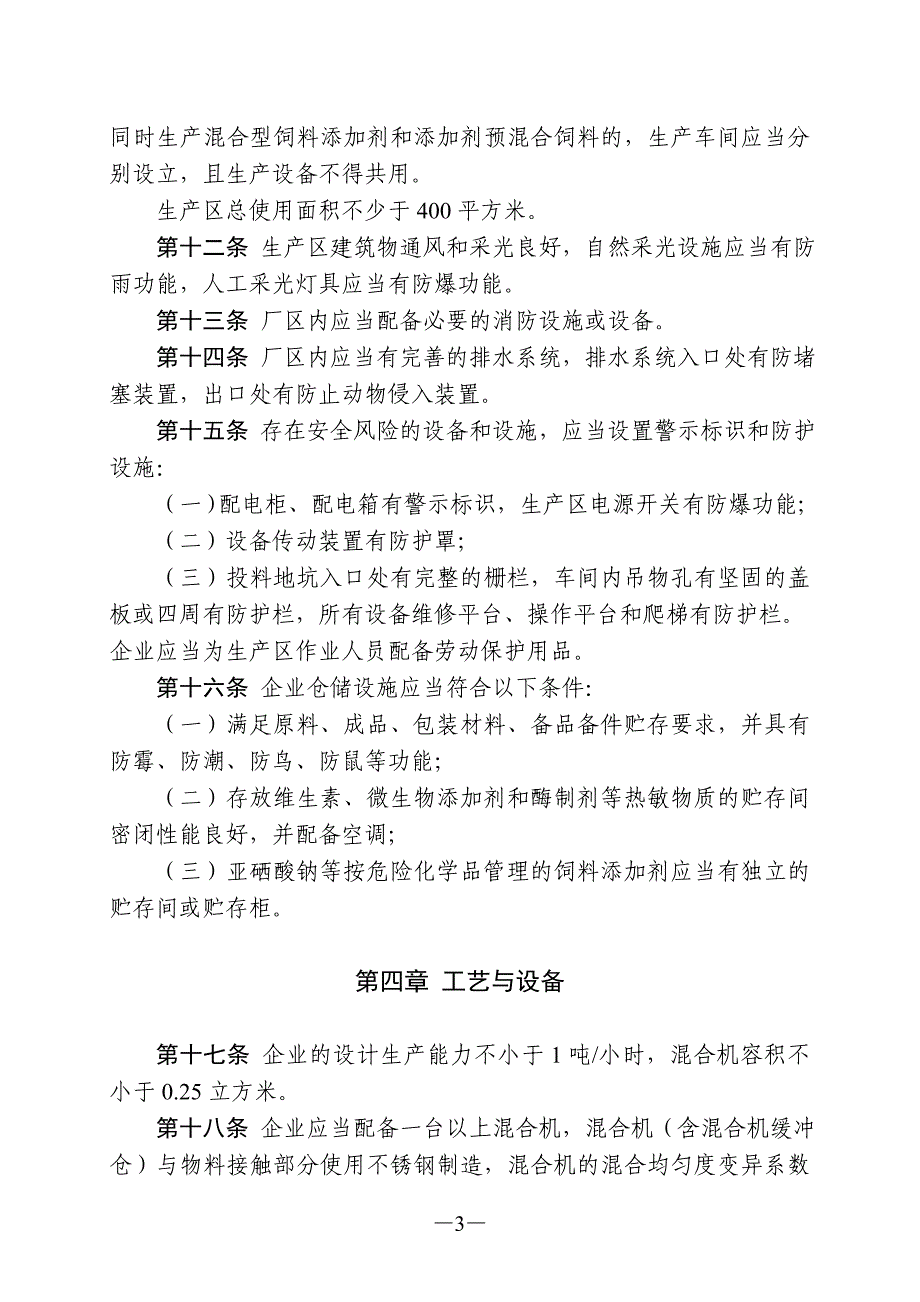 混合型饲料添加剂生产企业许可条件_第3页