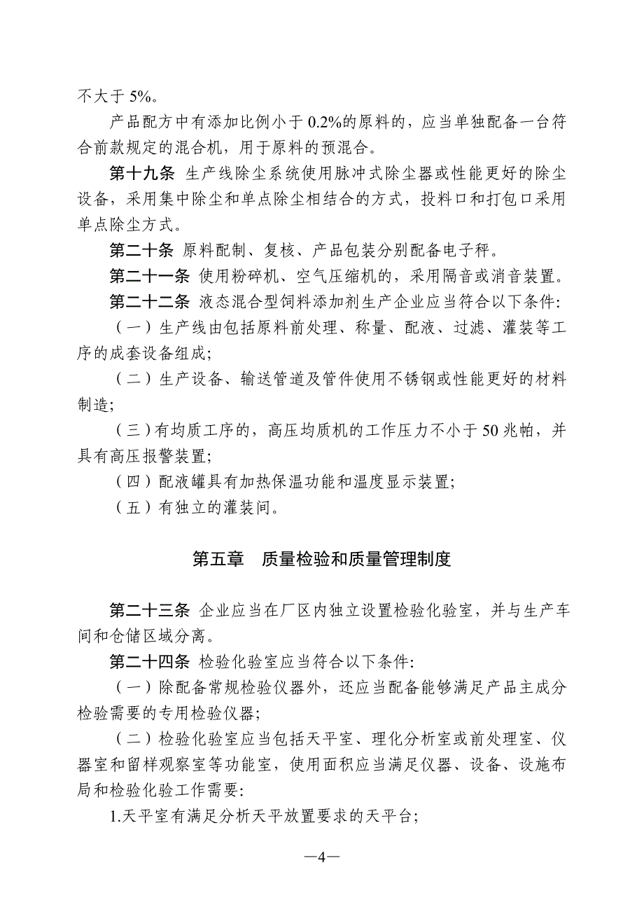 混合型饲料添加剂生产企业许可条件_第4页