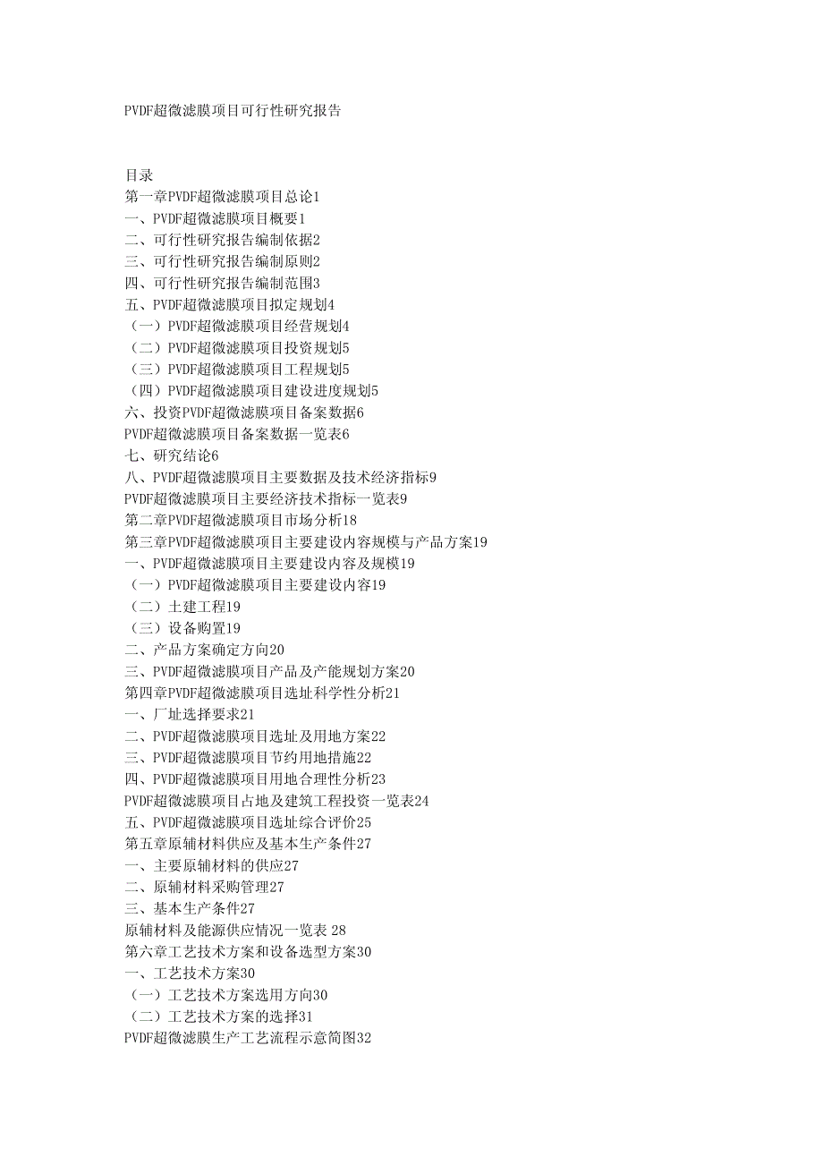 PVDF超微滤膜项目可行性研究报告_第1页