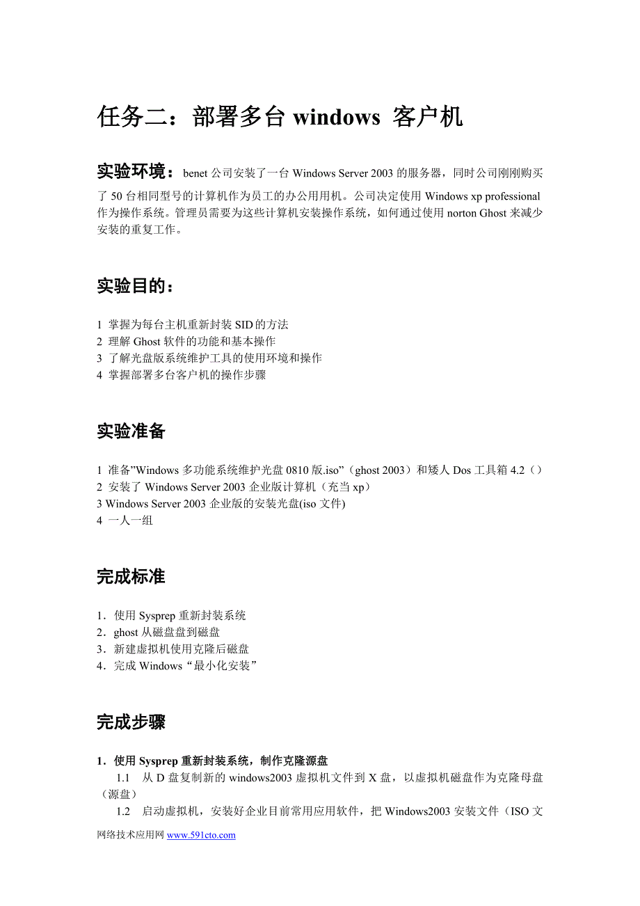 WSA_第一章(部署多台客户机实验报告)_第1页