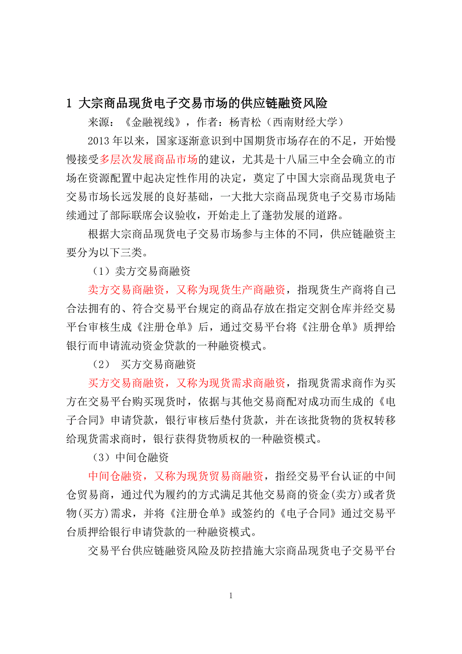 供应链金融中心风险管控汇编_第3页